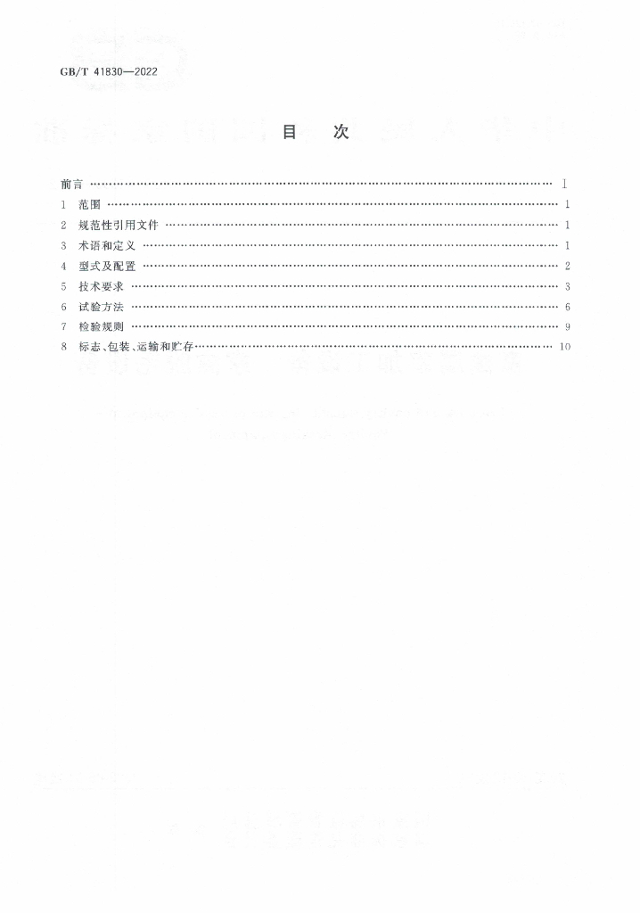 GB/T 41830-2022 标准预览