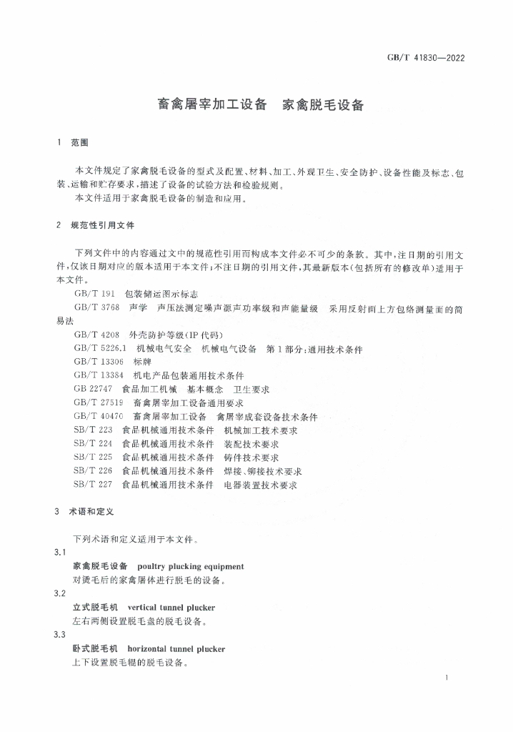 GB/T 41830-2022 标准预览