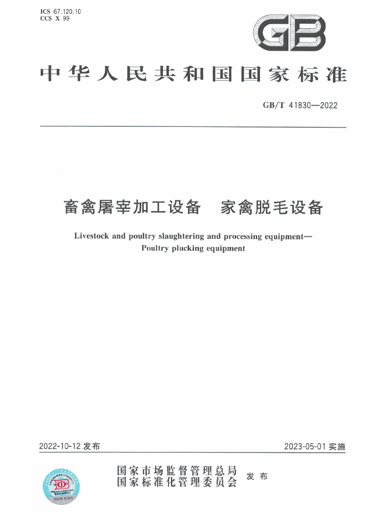 GB/T 41830-2022 标准预览