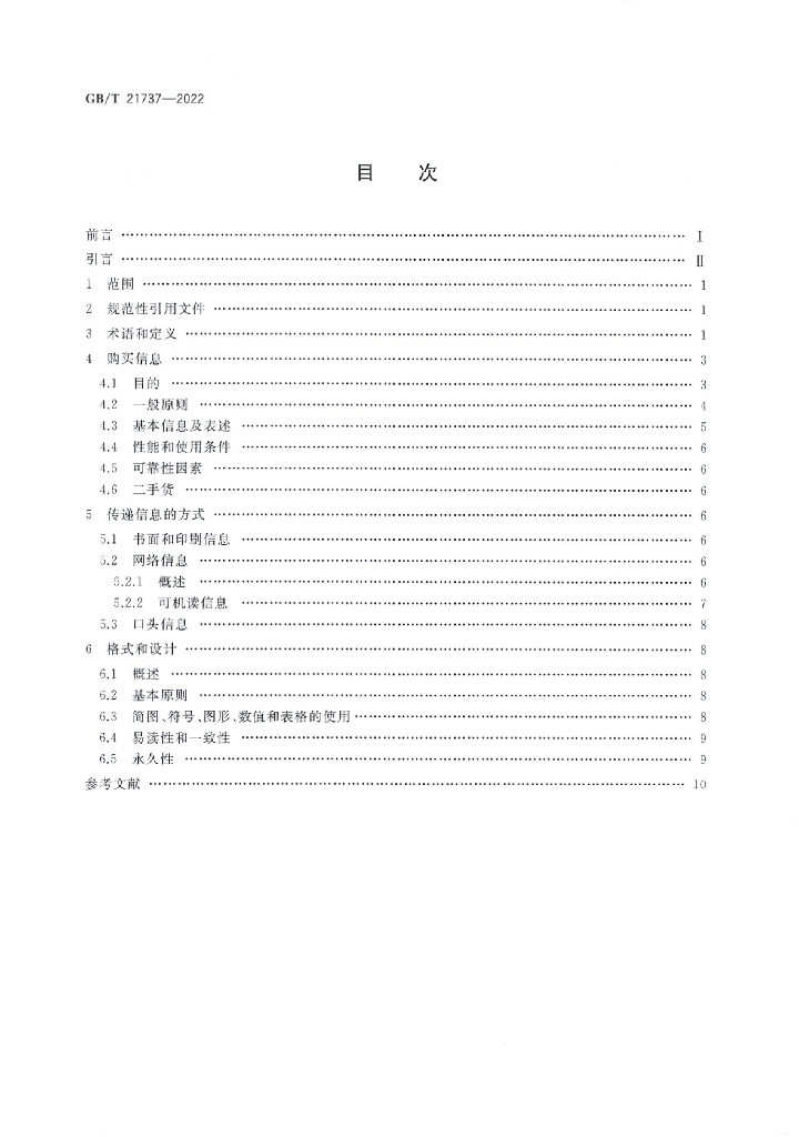 GB/T 21737-2022 标准预览