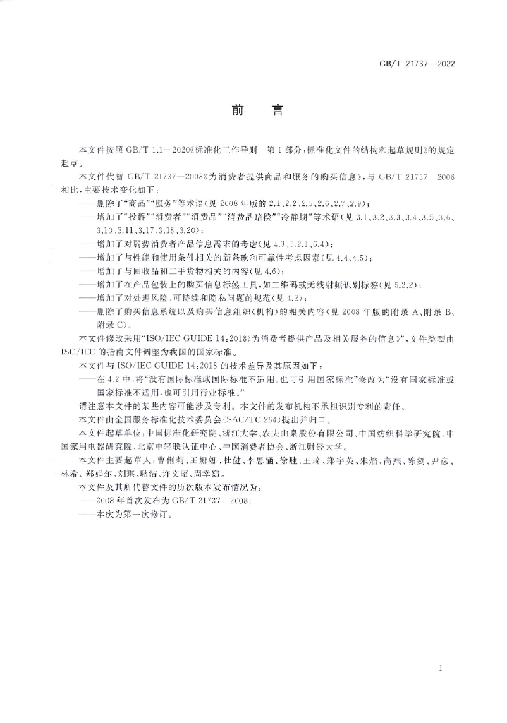 GB/T 21737-2022 标准预览