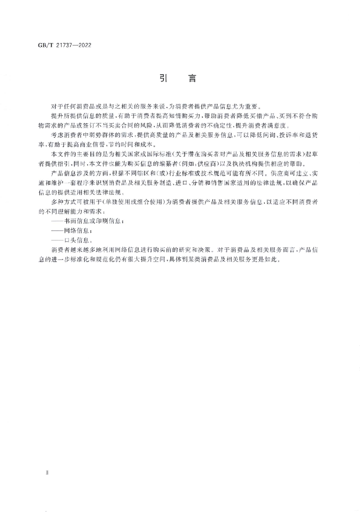 GB/T 21737-2022 标准预览