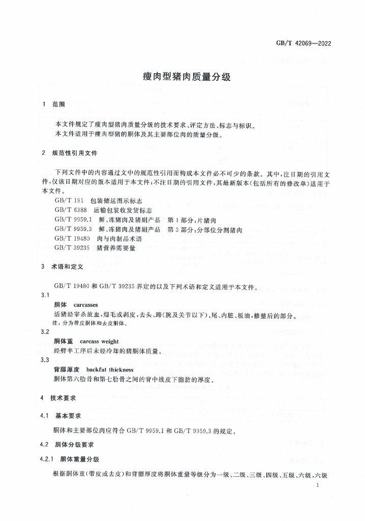 GB/T 42069-2022 标准预览