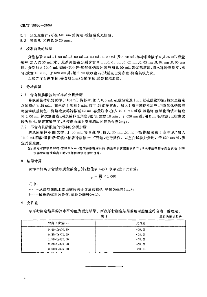 GB/T 10656-2008 标准预览