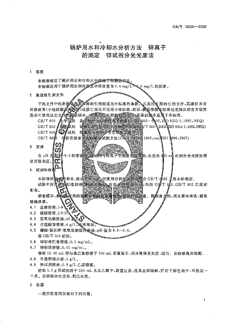 GB/T 10656-2008 标准预览