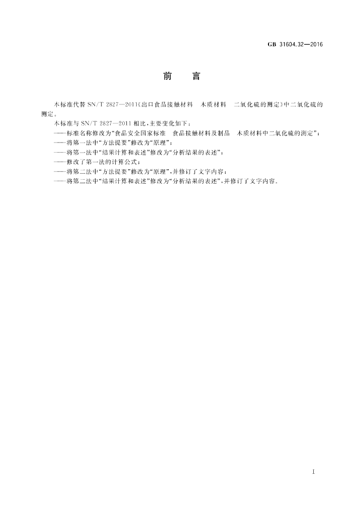 GB 31604.32-2016 标准预览