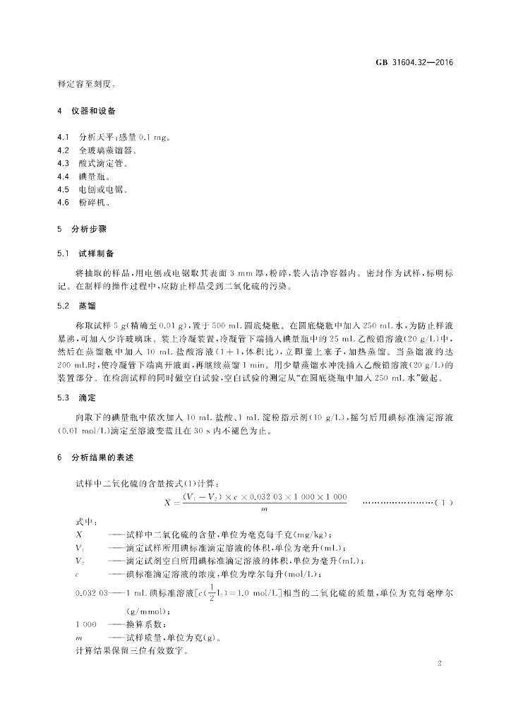 GB 31604.32-2016 标准预览
