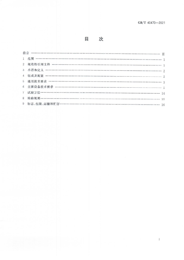 GB/T 40470-2021 标准预览