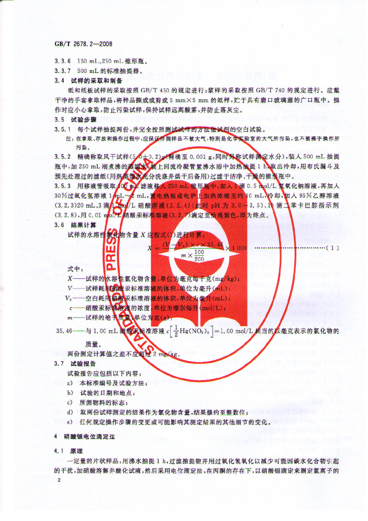 GB/T 2678.2-2008 标准预览