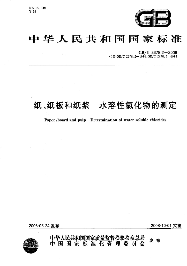 GB/T 2678.2-2008 标准预览