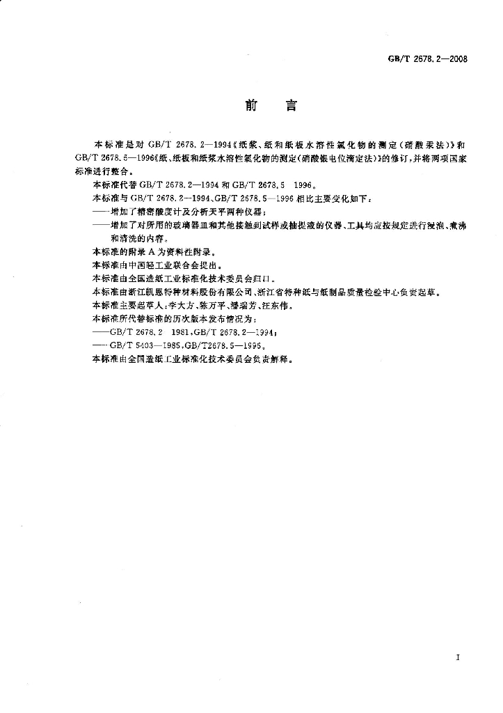 GB/T 2678.2-2008 标准预览