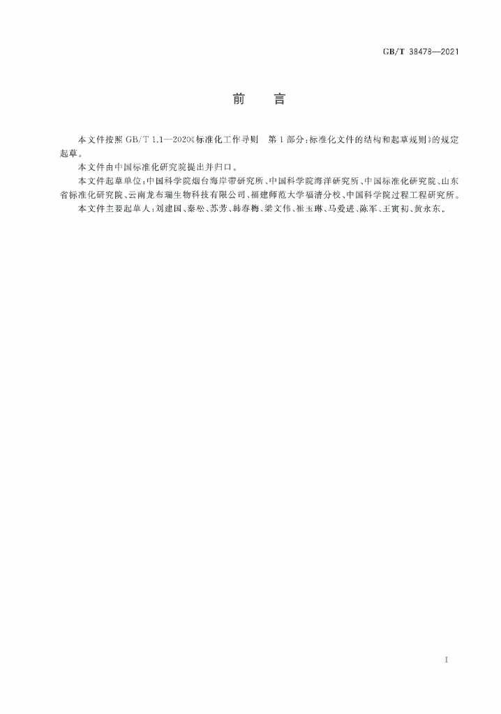 GB/T 38478-2021 标准预览