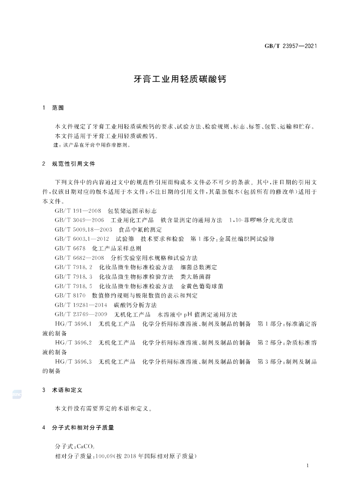 GB/T 23957-2021 标准预览