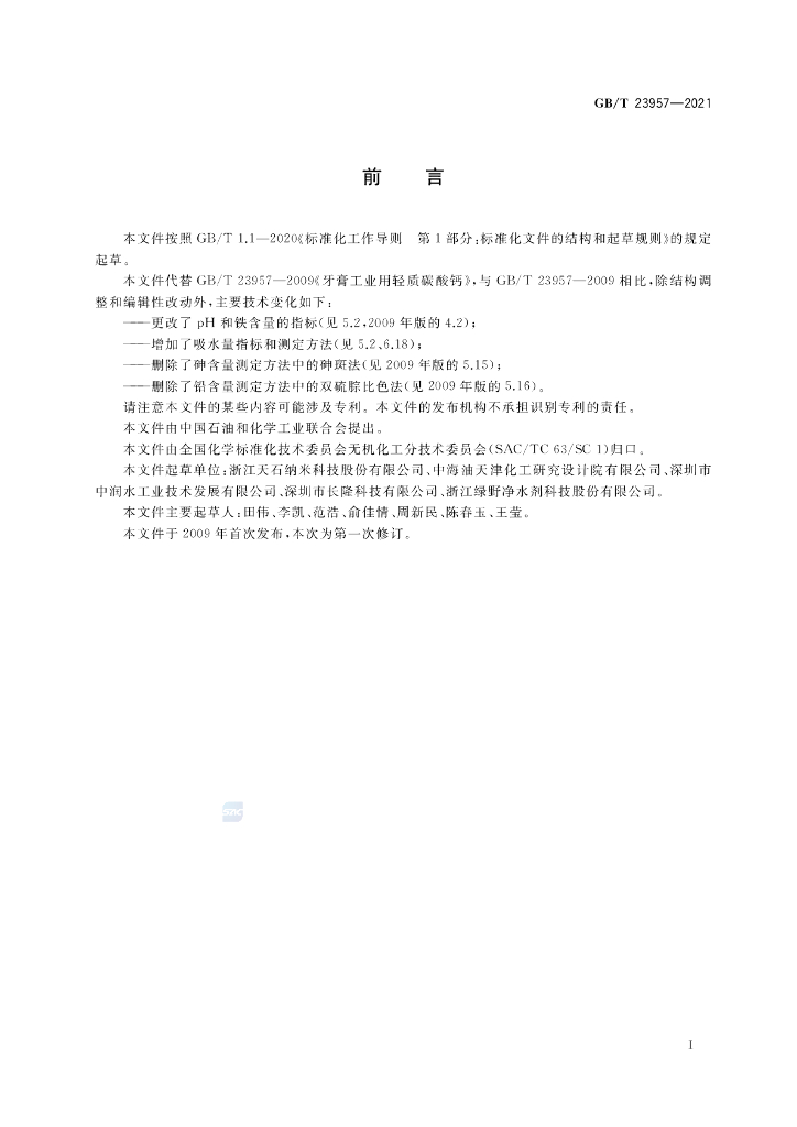 GB/T 23957-2021 标准预览