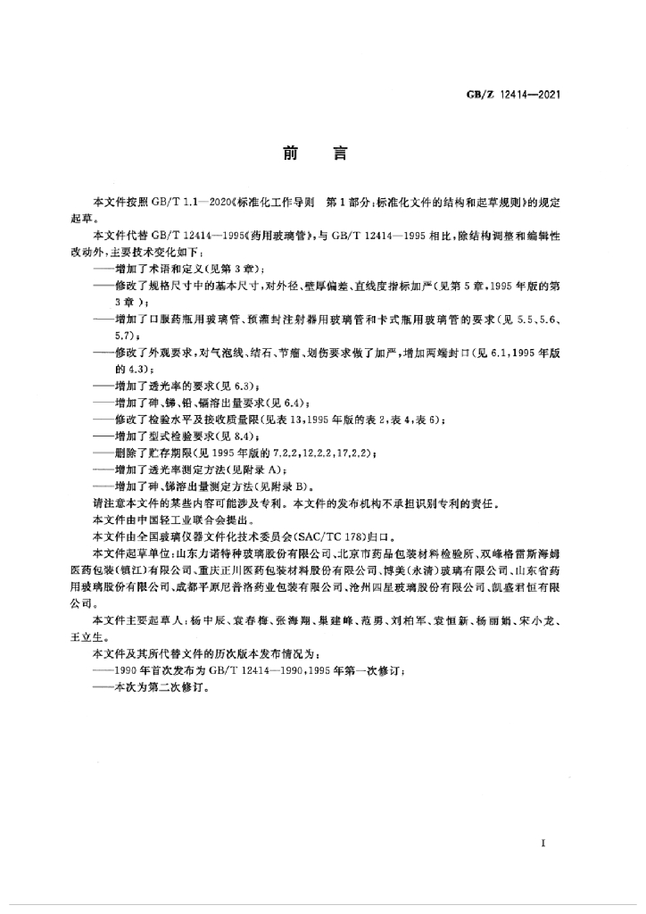 GB/Z 12414-2021 标准预览