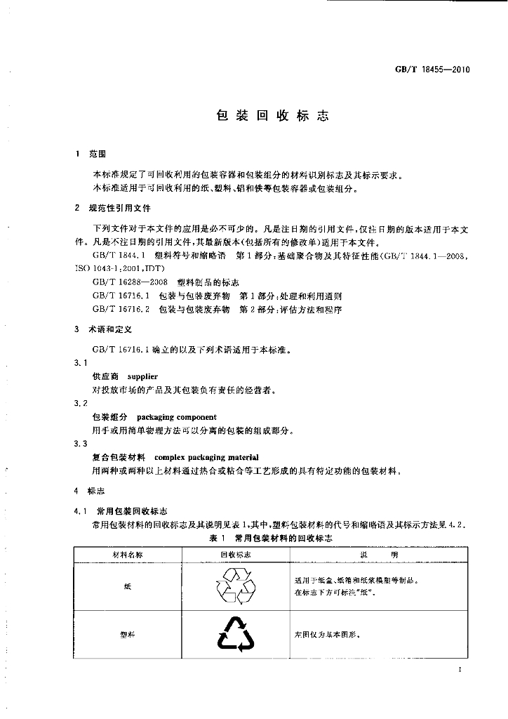 GB/T 18455-2010 标准预览