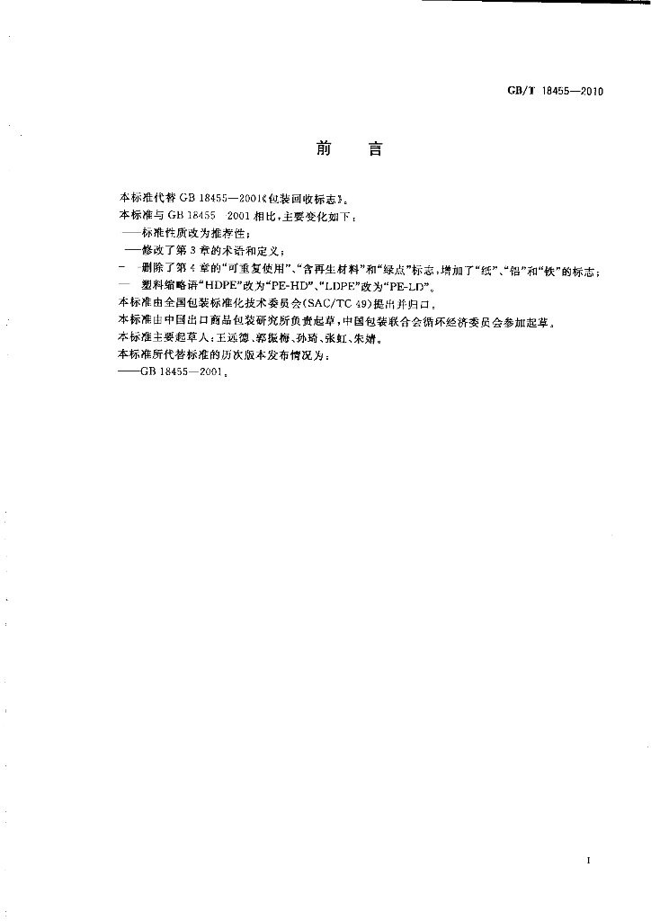 GB/T 18455-2010 标准预览