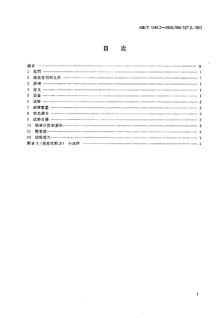 GB/T 1040.2-2006 标准预览