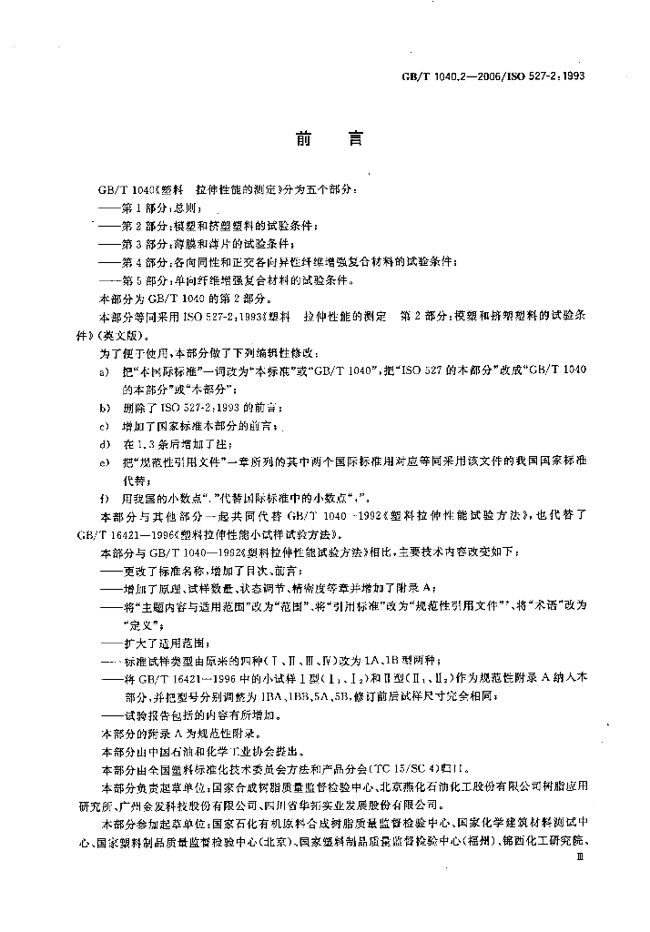 GB/T 1040.2-2006 标准预览