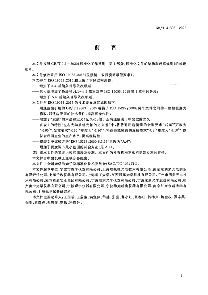 GB/T 41398-2022 标准预览