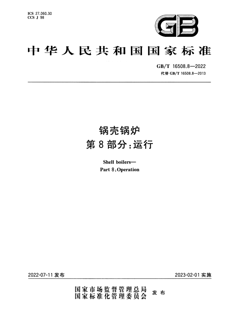 GB/T 16508.8-2022 标准预览