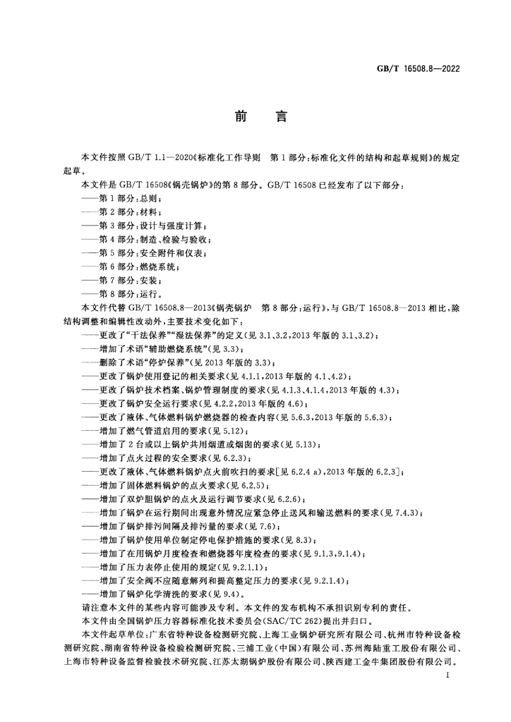 GB/T 16508.8-2022 标准预览