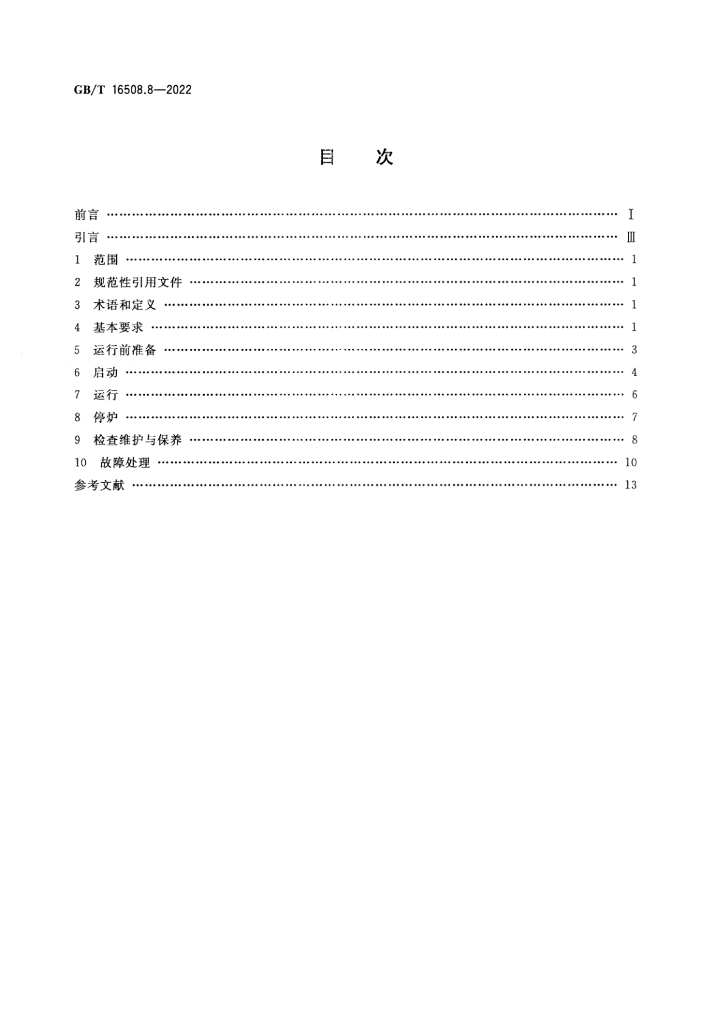 GB/T 16508.8-2022 标准预览