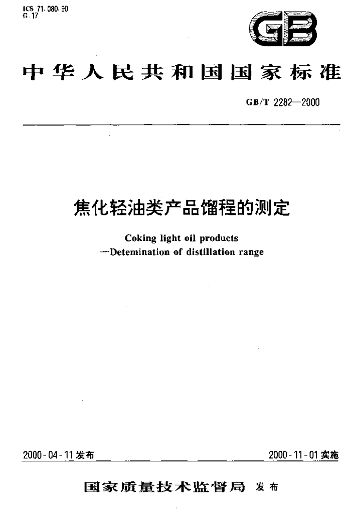 GB/T 2282-2000 标准预览