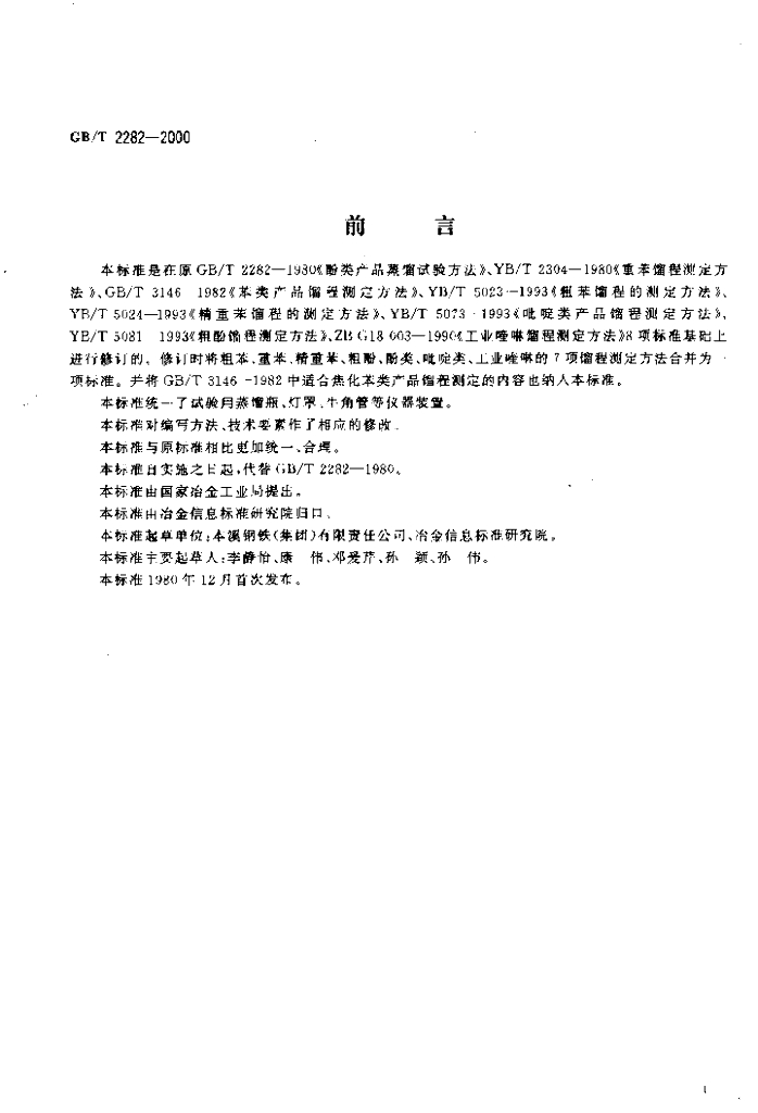 GB/T 2282-2000 标准预览