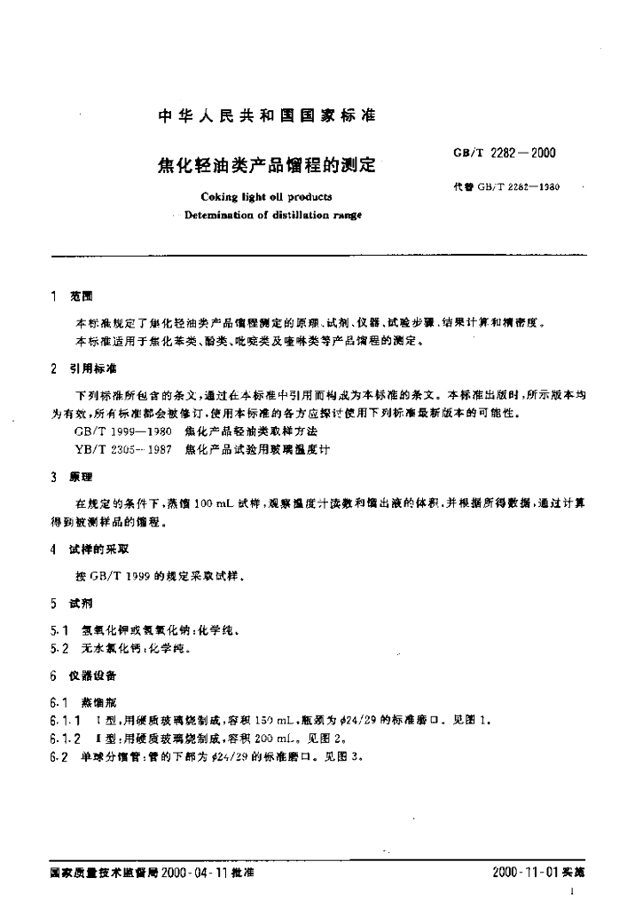 GB/T 2282-2000 标准预览