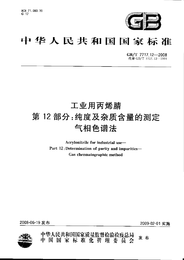 GB/T 7717.12-2008 标准预览