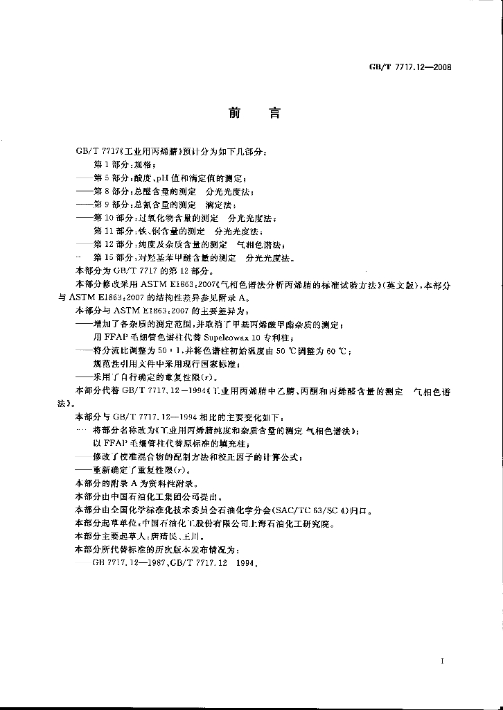 GB/T 7717.12-2008 标准预览