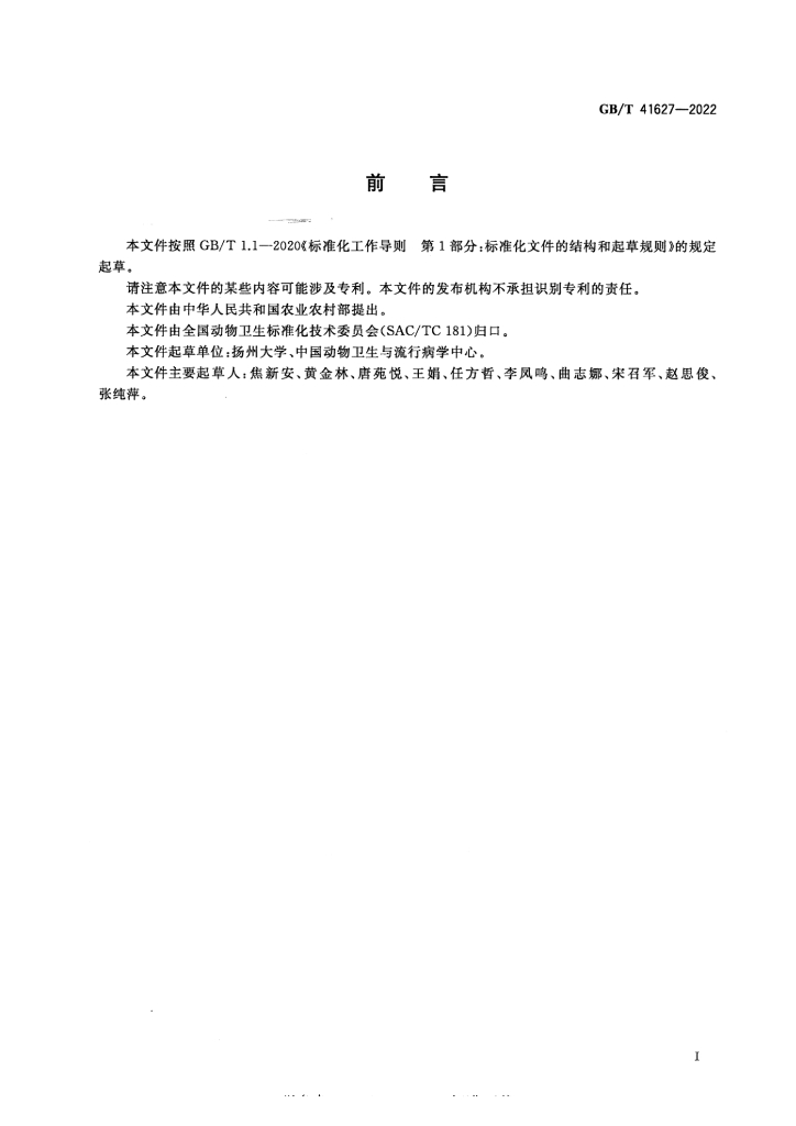 GB/T 41627-2022 标准预览