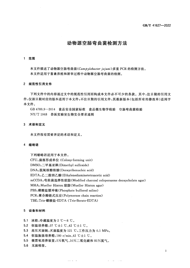 GB/T 41627-2022 标准预览