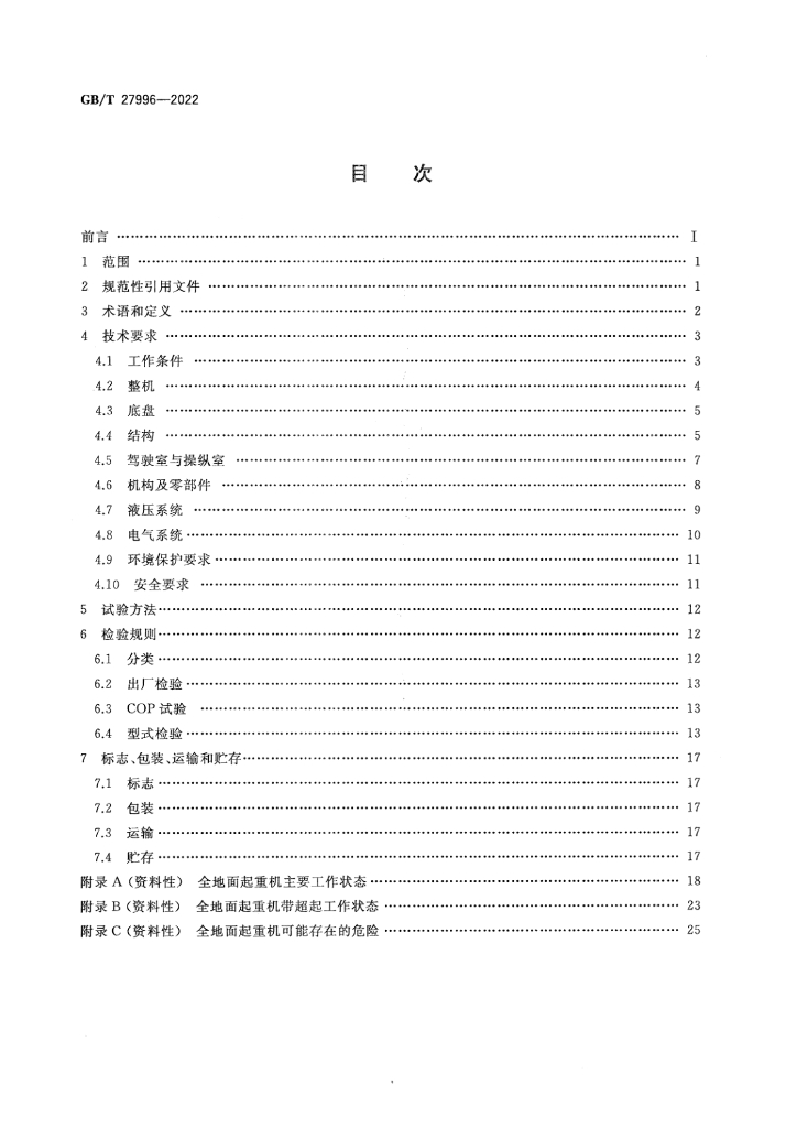 GB/T 27996-2022 标准预览
