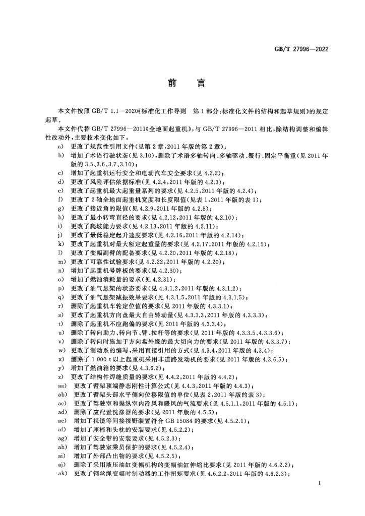 GB/T 27996-2022 标准预览