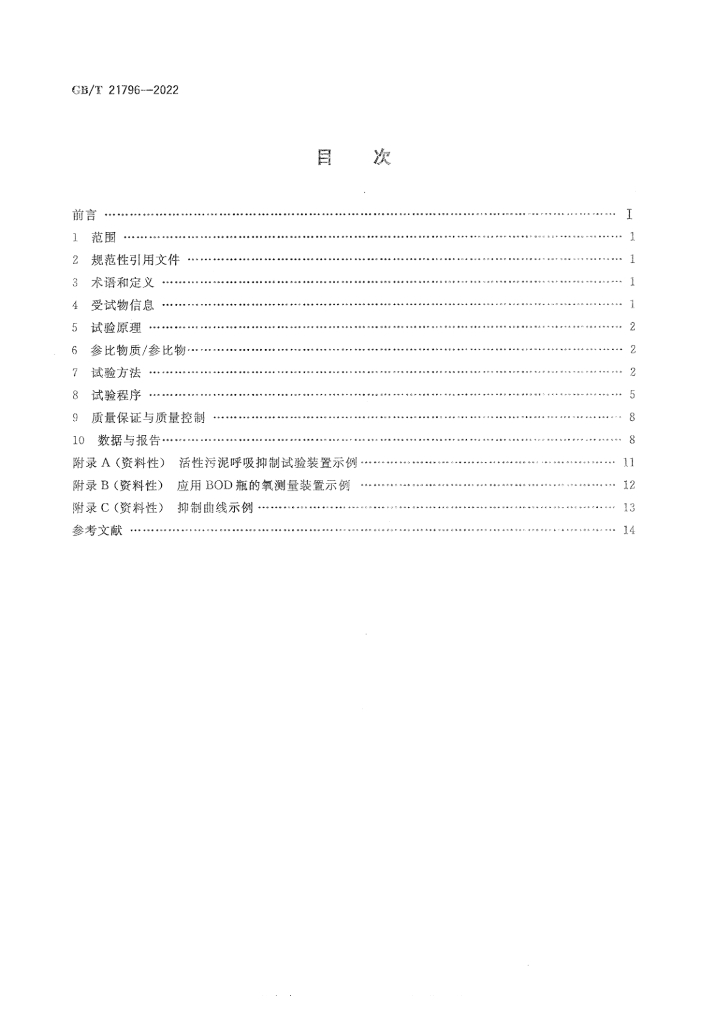 GB/T 21796-2022 标准预览