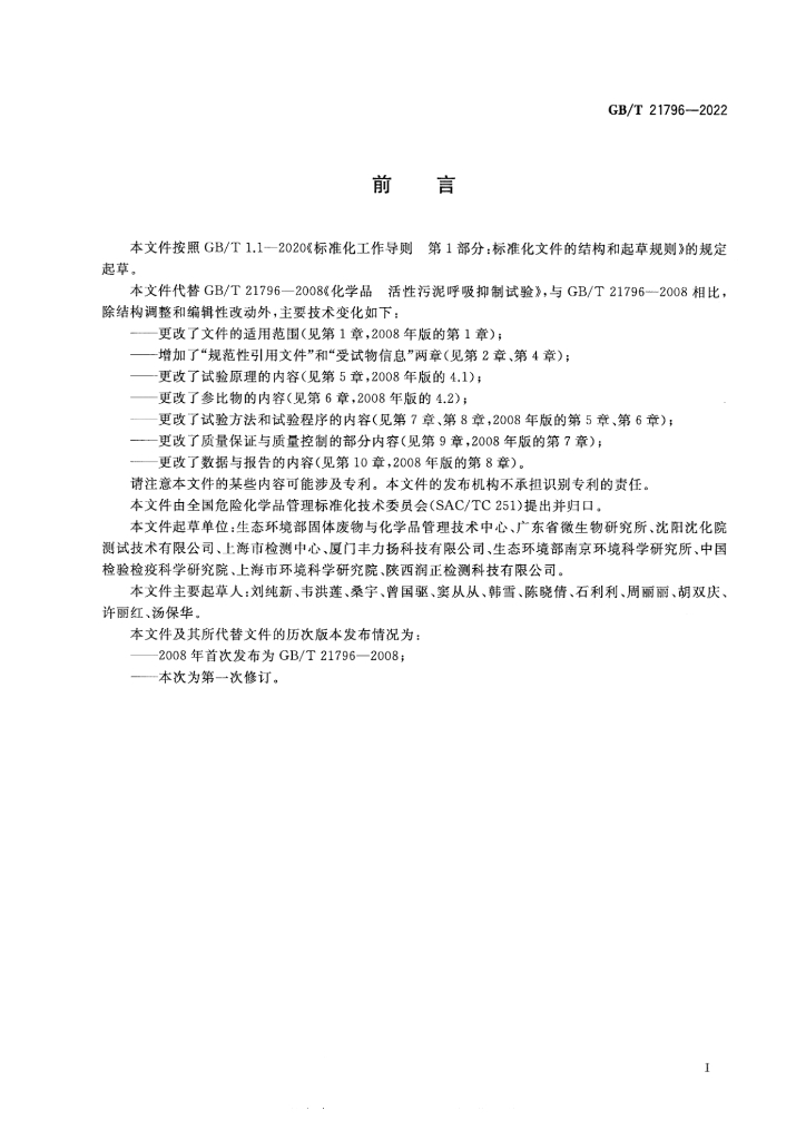 GB/T 21796-2022 标准预览