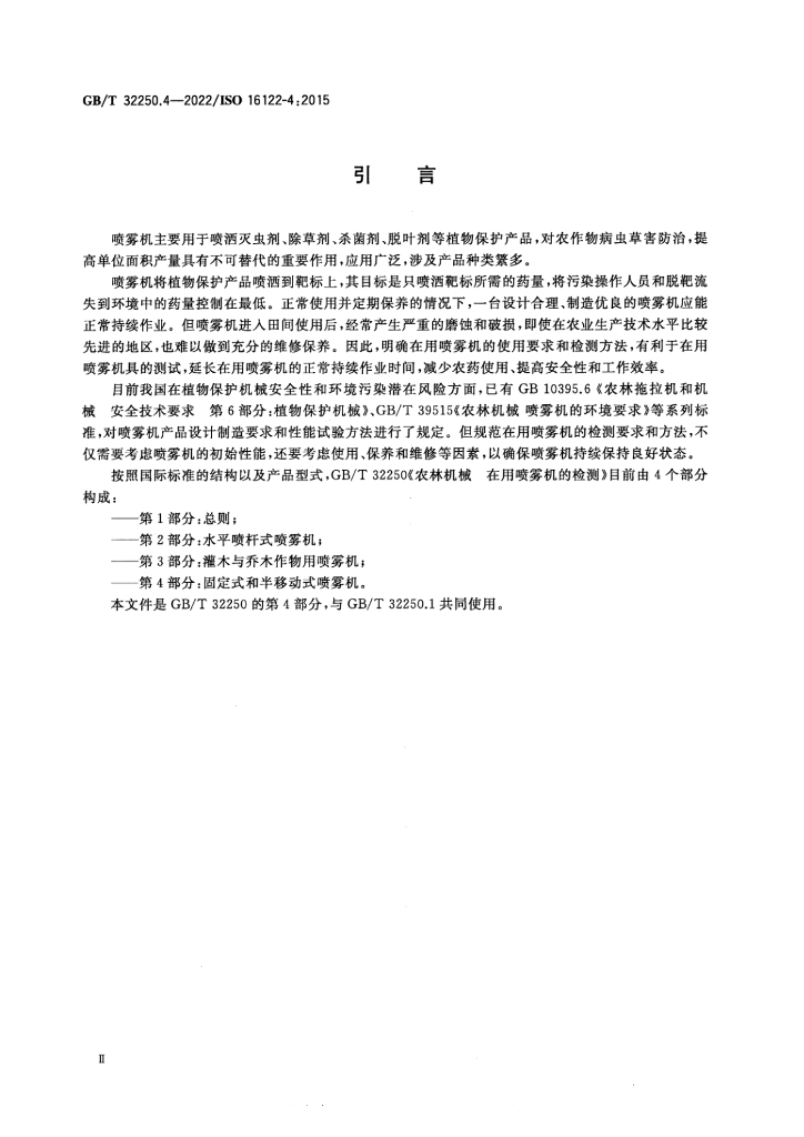 GB/T 32250.4-2022 标准预览