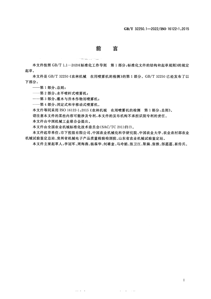 GB/T 32250.1-2022 标准预览