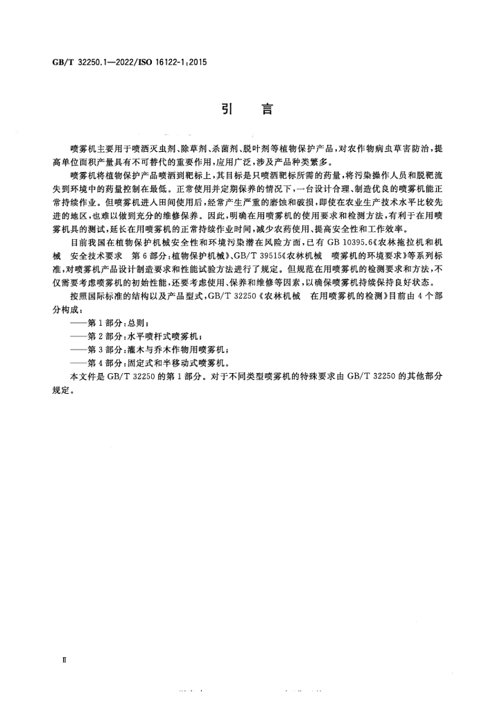 GB/T 32250.1-2022 标准预览