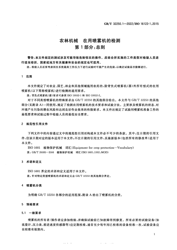 GB/T 32250.1-2022 标准预览