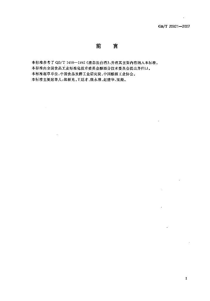 GB/T 20821-2007 标准预览