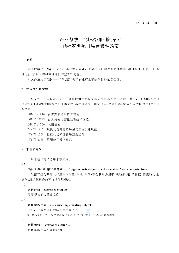 GB/T 41249-2021 标准预览