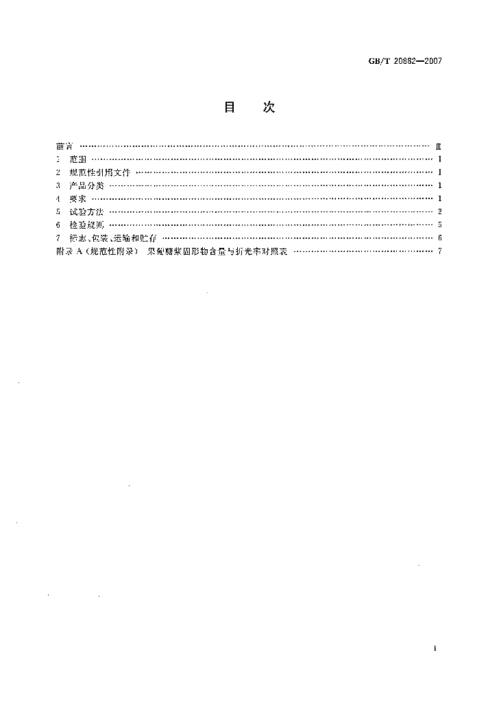 GB/T 20882-2007 标准预览