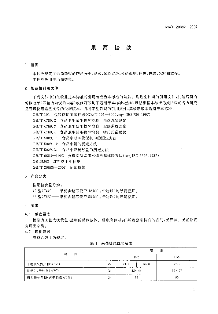 GB/T 20882-2007 标准预览