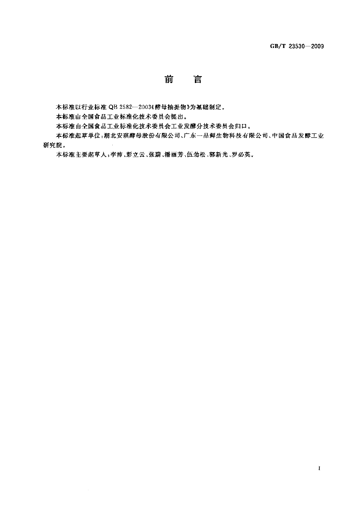 GB/T 23530-2009 标准预览