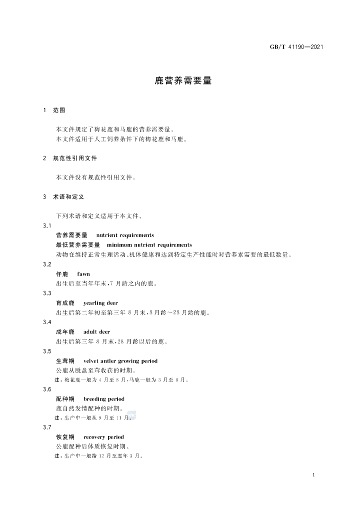GB/T 41190-2021 标准预览