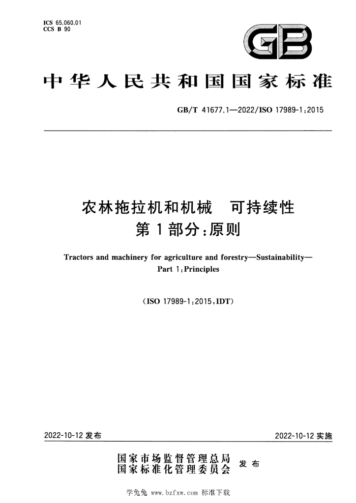 GB/T 41677.1-2022 标准预览