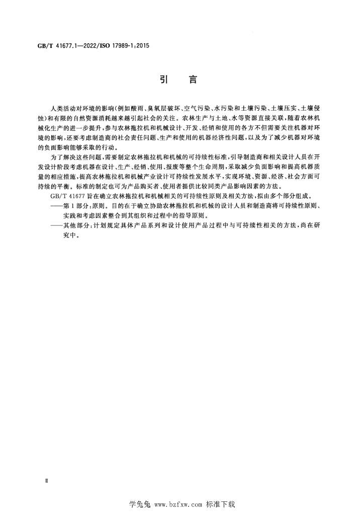 GB/T 41677.1-2022 标准预览
